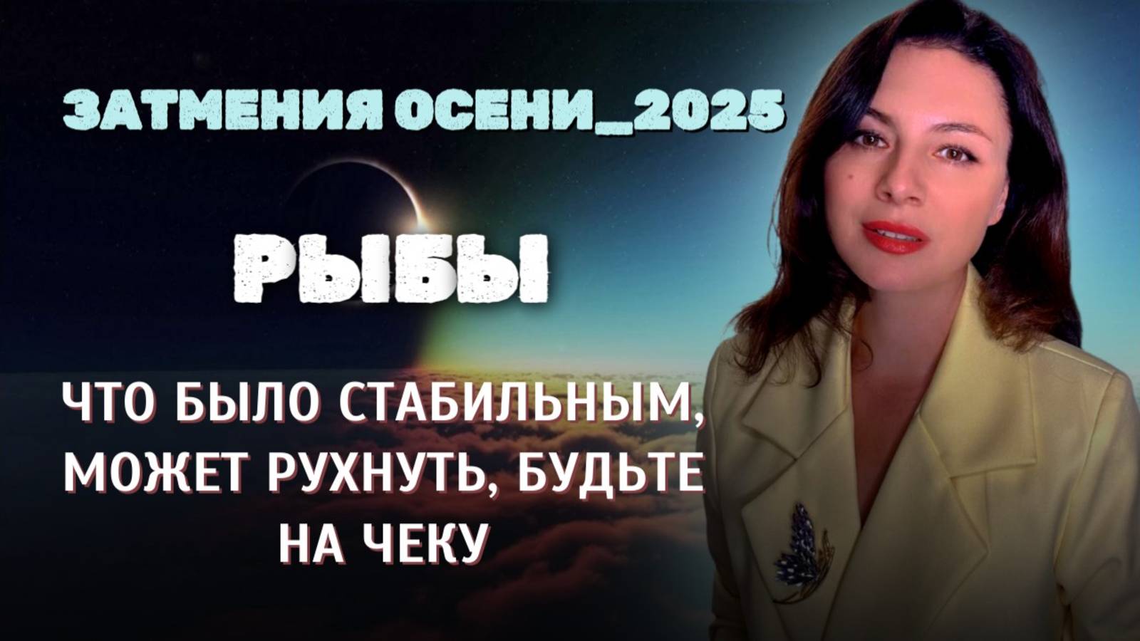 РЫБЫ, ЭТА ОСЕНЬ НЕ ДАСТ ВАМ СПОКОЙНО ДЫШАТЬ, СУДЬБА ГОТОВИТ СВОЮ ИГРУ. ЗАТМЕНИЯ ОСЕНИ_2025.
