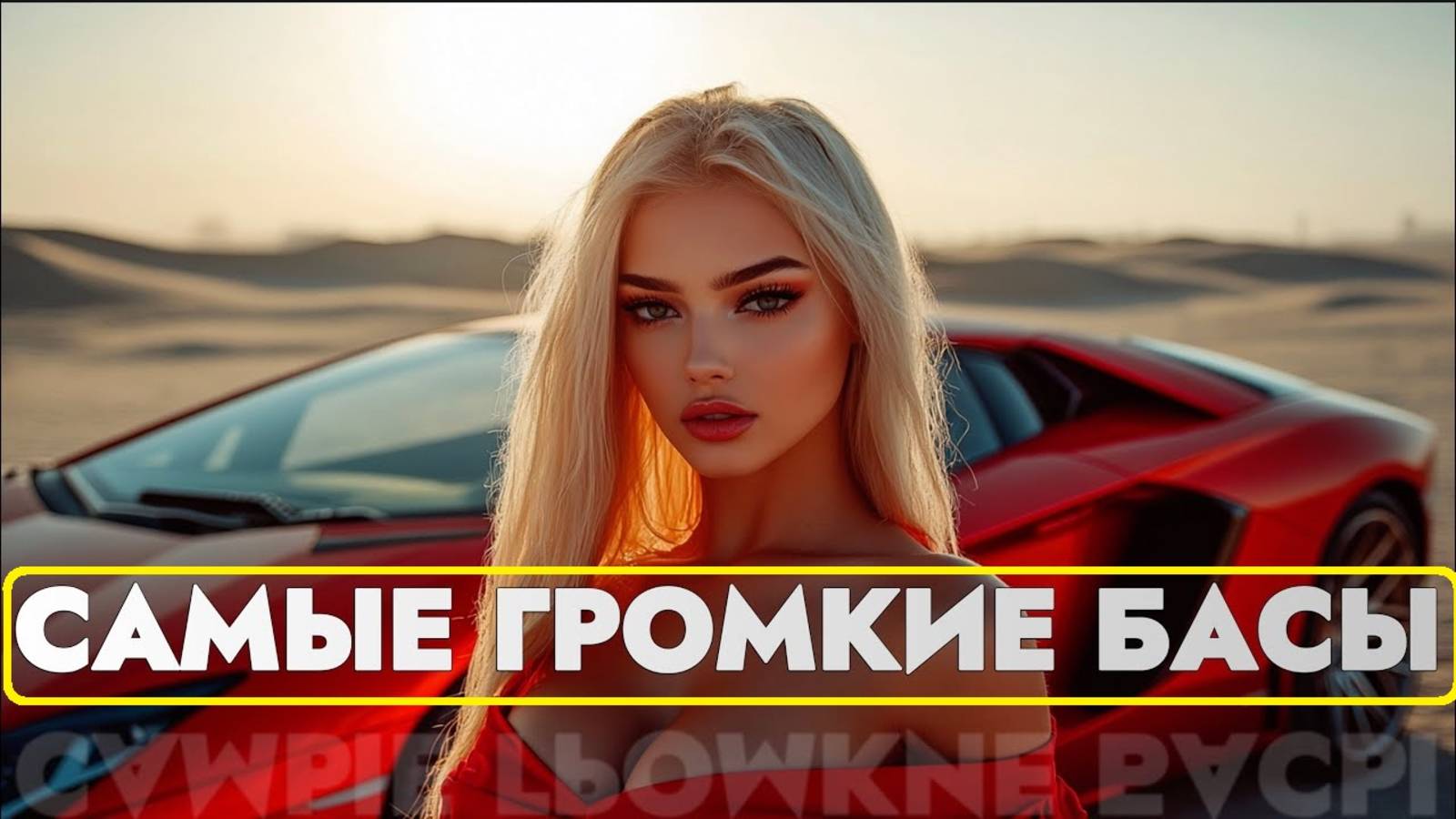 САМЫЕ ГРОМКИЕ БАСЫ 2025 ОЩУТИ ЭТОЙ МОЩЬЮ В КАЖДОМ БИТЕ 🔥 СЛУШАЙ ЛУЧШУЮ МУЗЫКУ БЕСПЛАТНО ОНЛАЙН