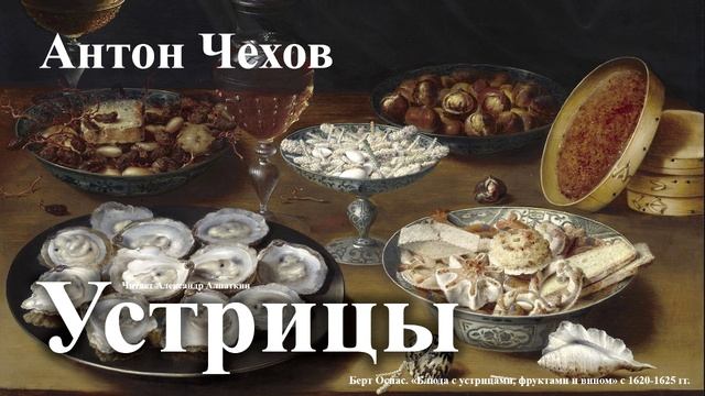 Антон Чехов. "Устрицы".