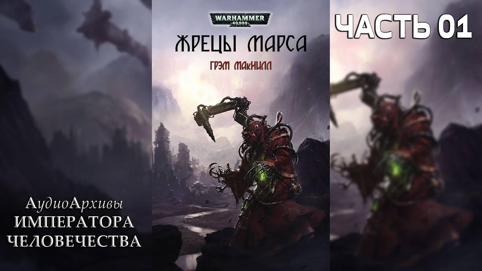 Жрецы Марса - Грэм Макнилл | Graham McNeill - Priests of Mars (2012) by Lassial Ч | 01