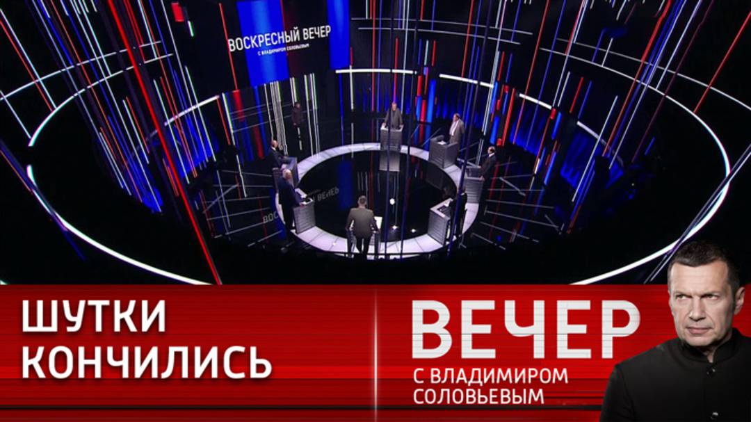 Воскресный вечер с Владимиром Соловьевым 17.08.2025 последний выпуск