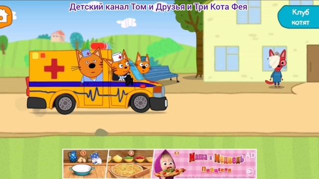 Три Кота Мультфильм Игра