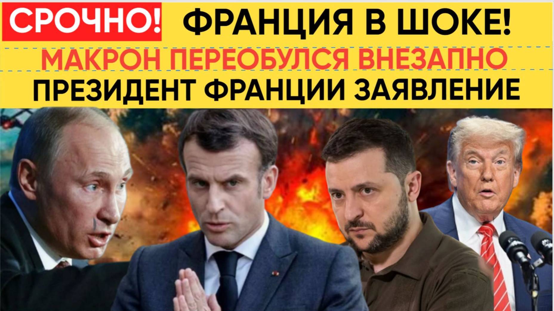 Париж В ШОКЕ! 7 Минут Назад Путин Был безжалостен! Полетела Голова Наглого Макрона