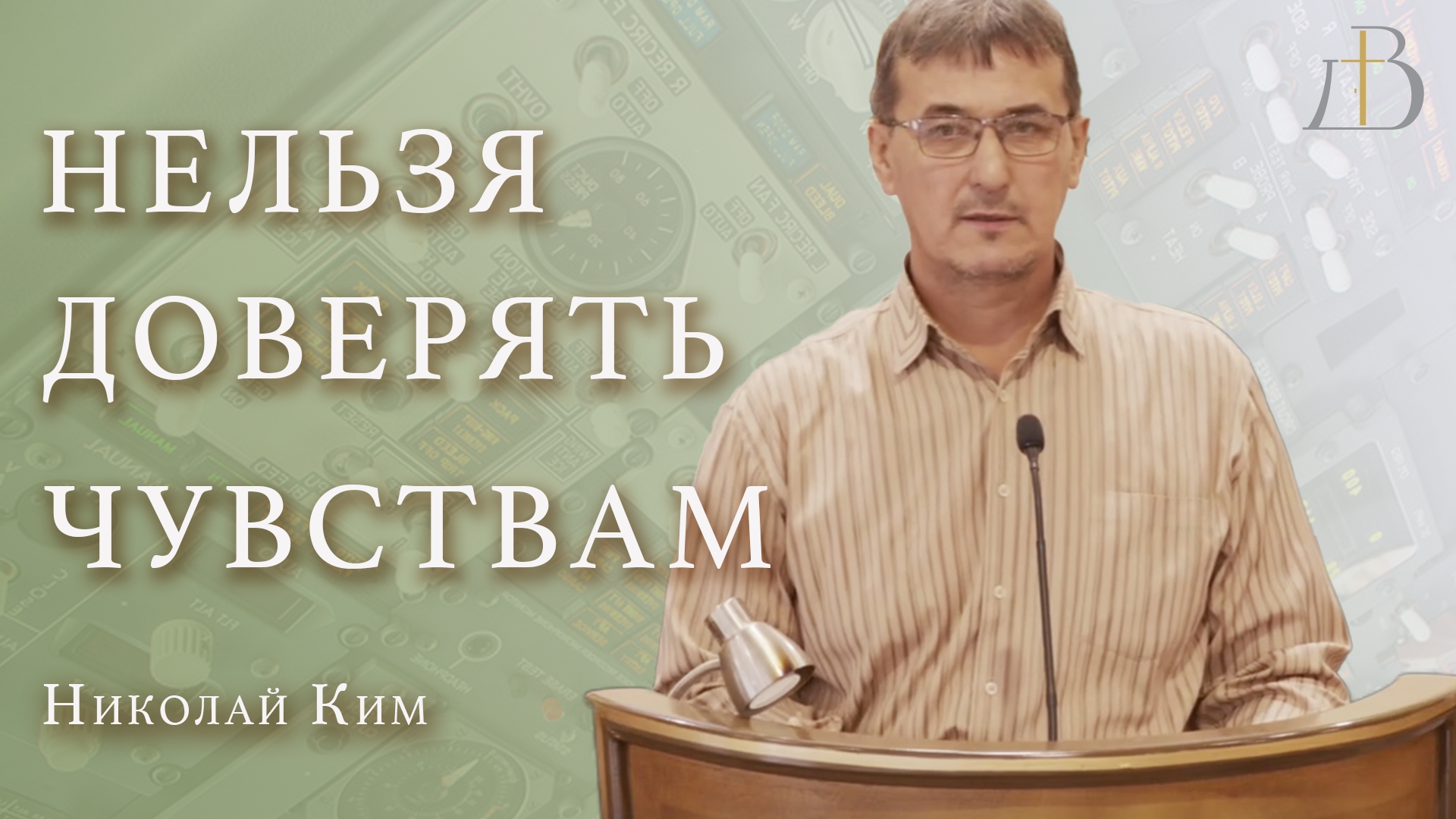"Нельзя доверять чувствам" - Николай Ким | Проповедь