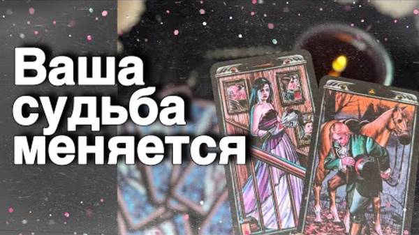 ❗️Срочно💥 Тебе передают Свыше...🌷♣️ расклад таро ✤ знаки судьбы