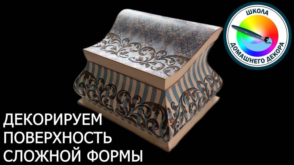 ДЕКОРИРУЕМ ПОВЕРХНОСТИ СЛОЖНОЙ ФОРМЫ