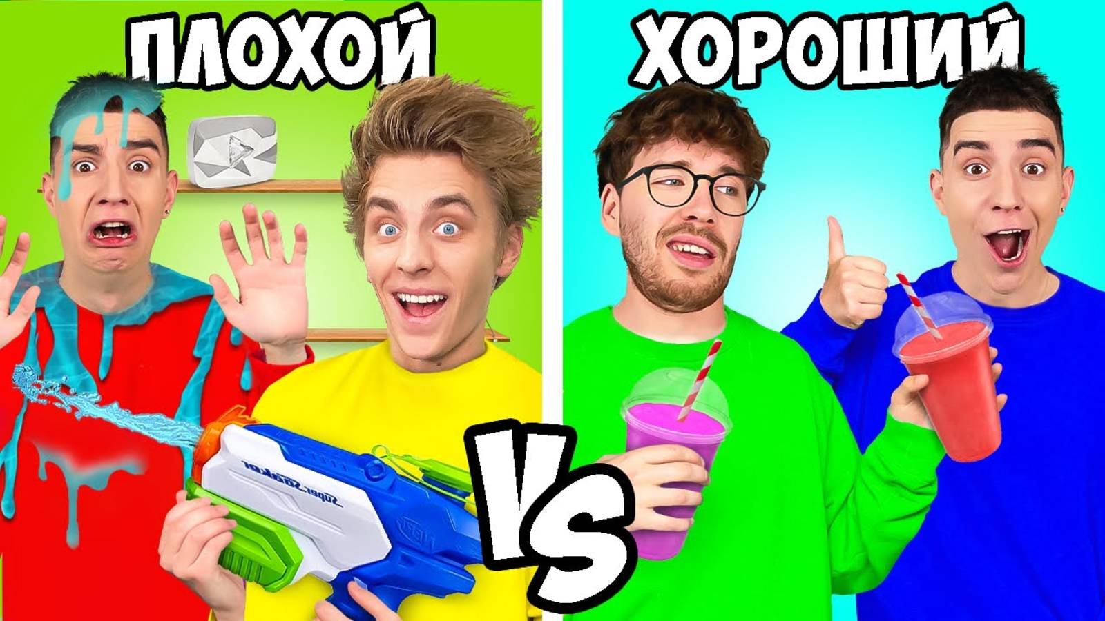 ХОРОШИЙ vs ПЛОХОЙ ДРУГ ! А4
