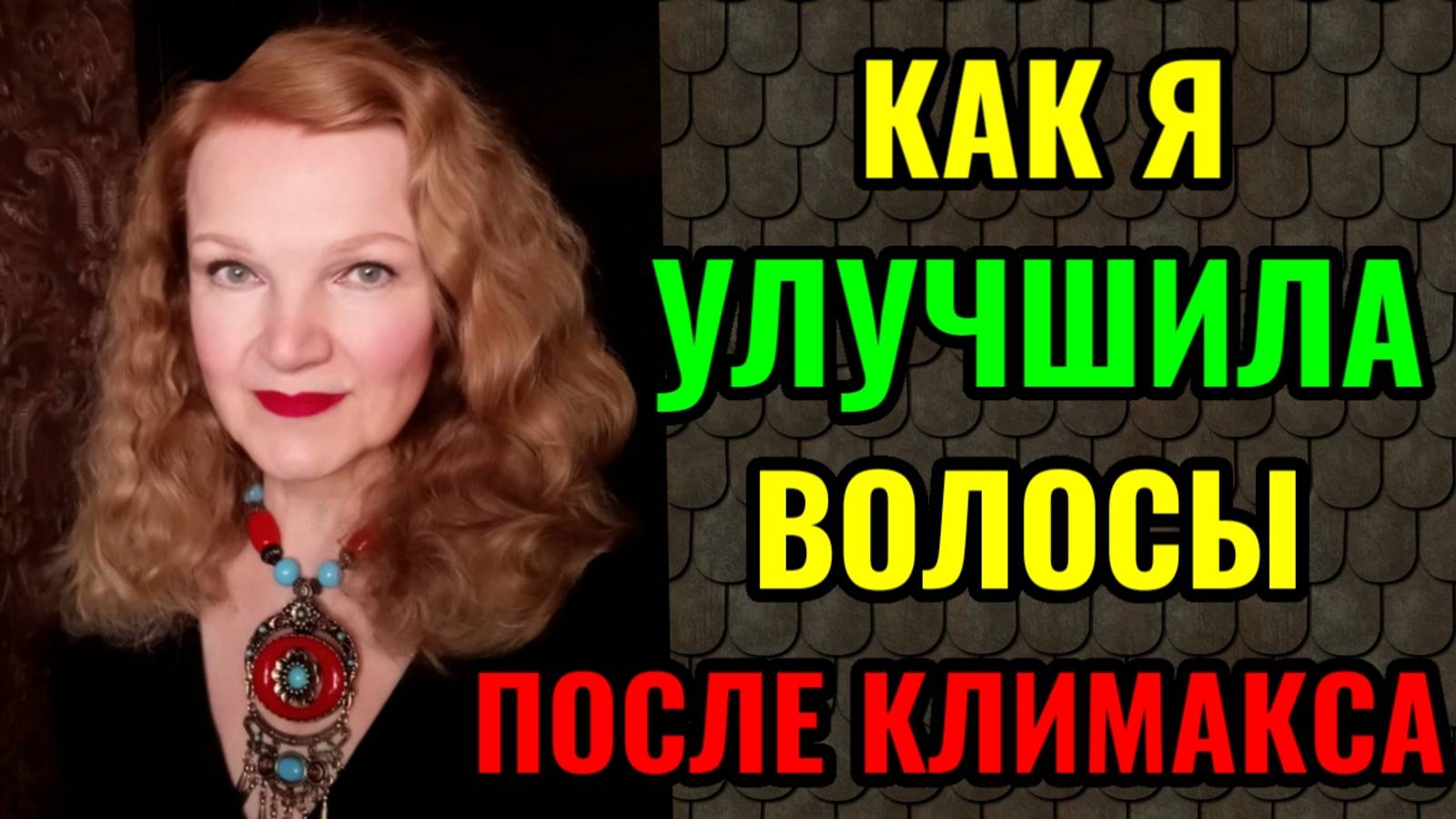 Как сохранить и улучшить состояние волос после климакса.