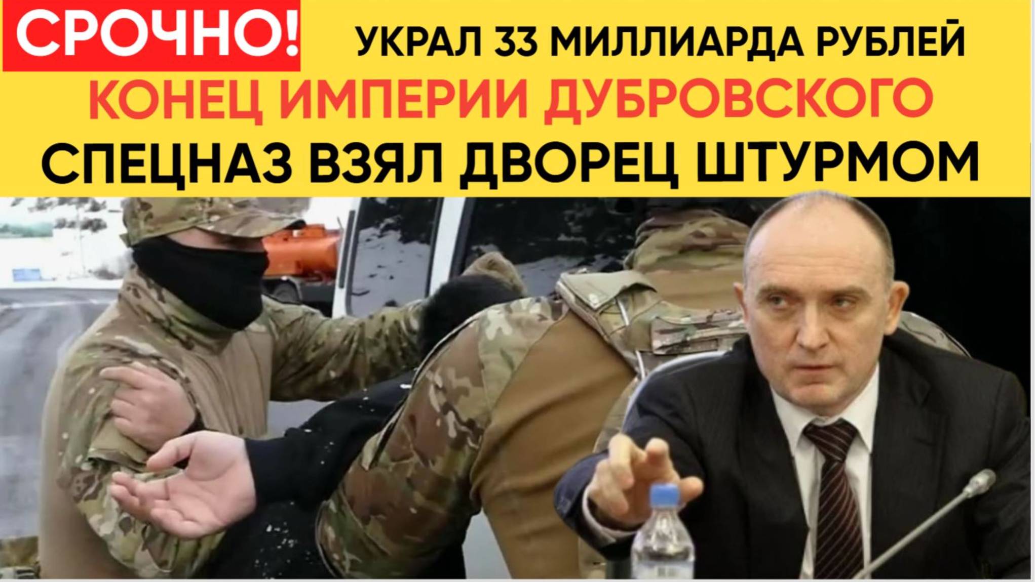 КОНЕЦ ИМПЕРИИ ДУБРОВСКОГО! СПЕЦНАЗ ВЗЯЛ ДВОРЕЦ ШТУРМОМ! 33 МИЛЛИАРДОВ И АРЕСТ ВСЕЙ СЕМЬИ