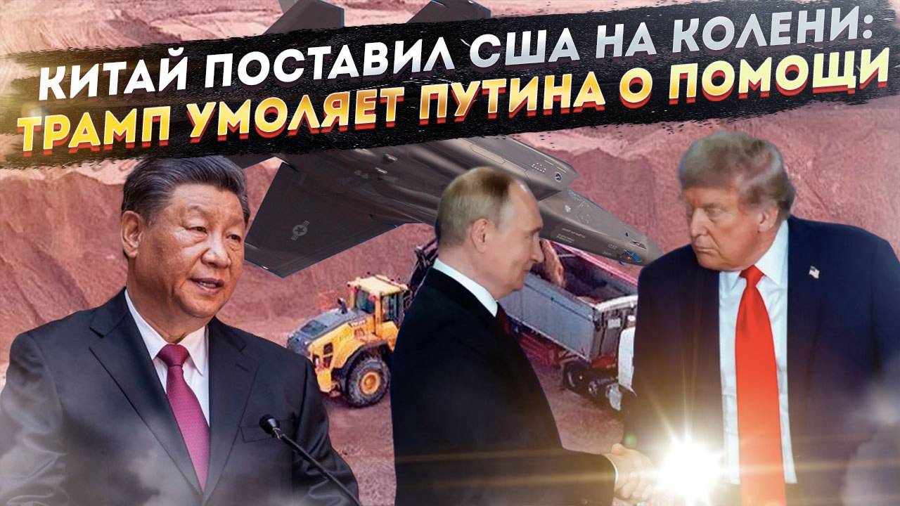 Конец эры США: как редкоземельный кризис заставил Трампа идти на поклон к Путину?