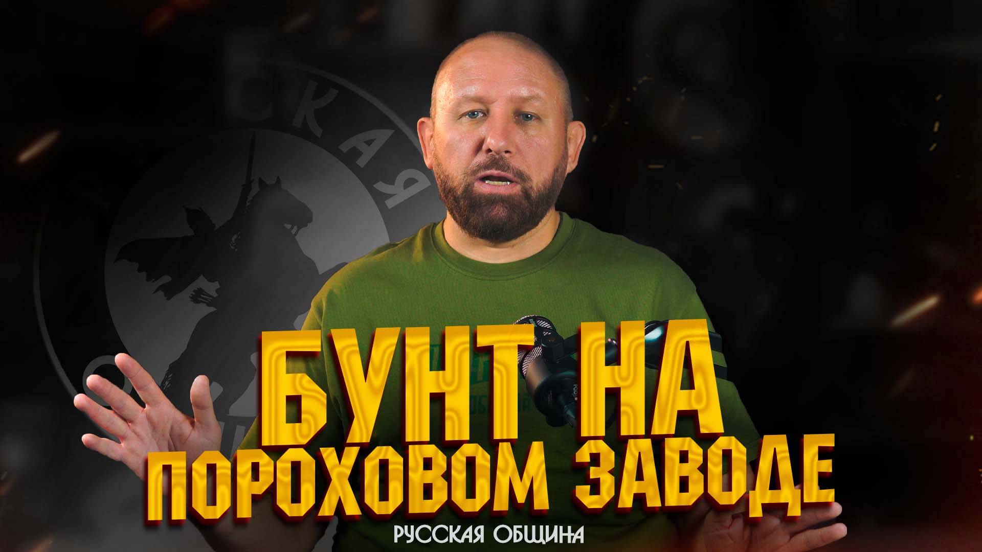 Бунт на пороховом заводе! #россия #важное #новости #русскаяобщина