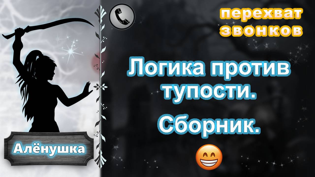АЛЕНУШКА. Логика против тупости. Сборник.