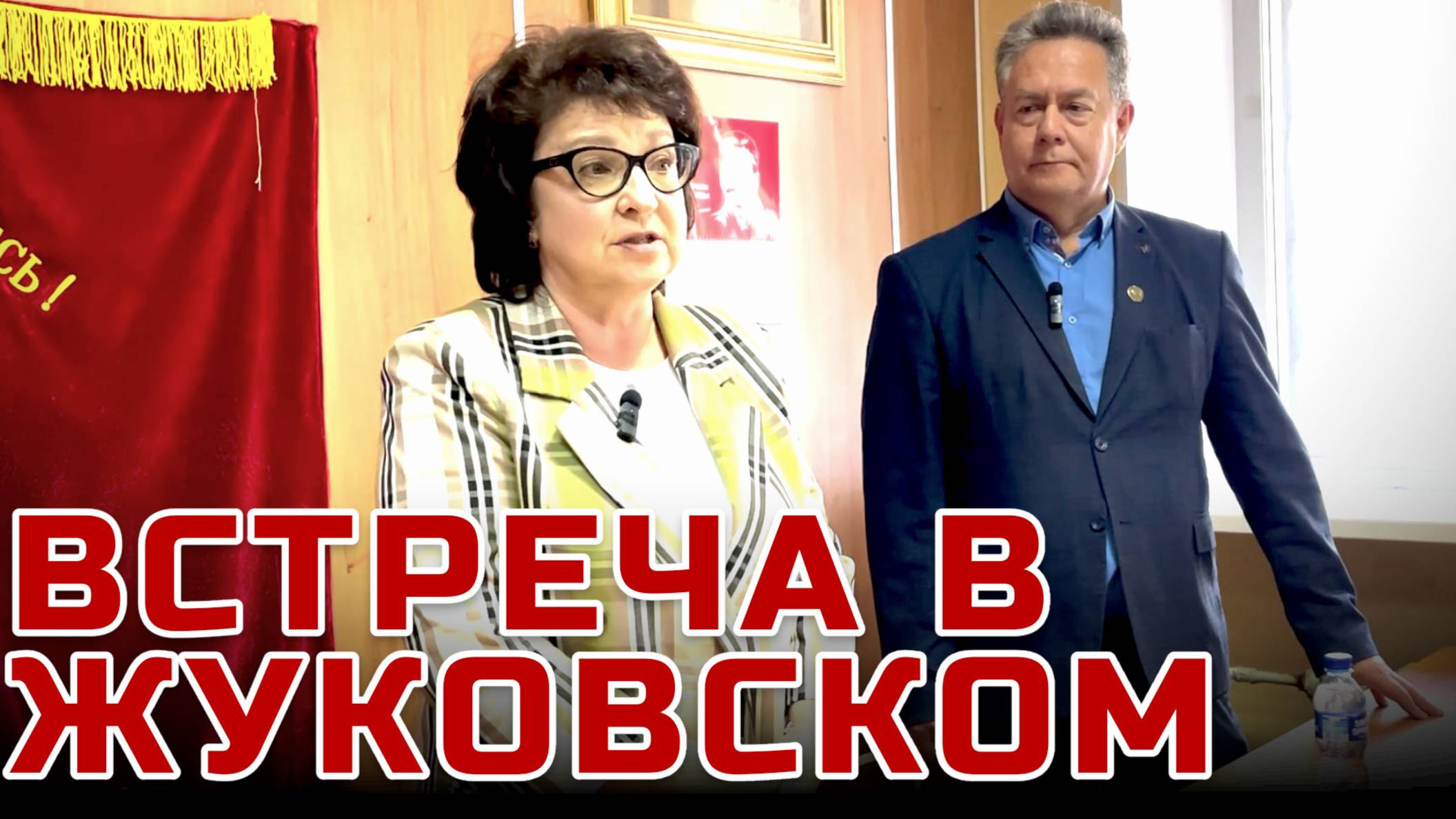 Платошкин Глазкова | Встреча в ЖУКОВСКОМ