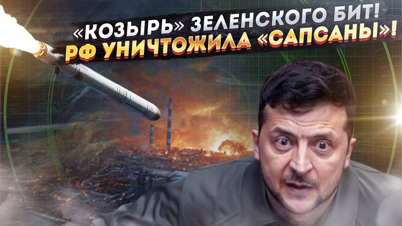 ФСБ, разведка и армия выдернули «ядовитые зубы» Украины – «Сапсан» буквально «обнулили»!