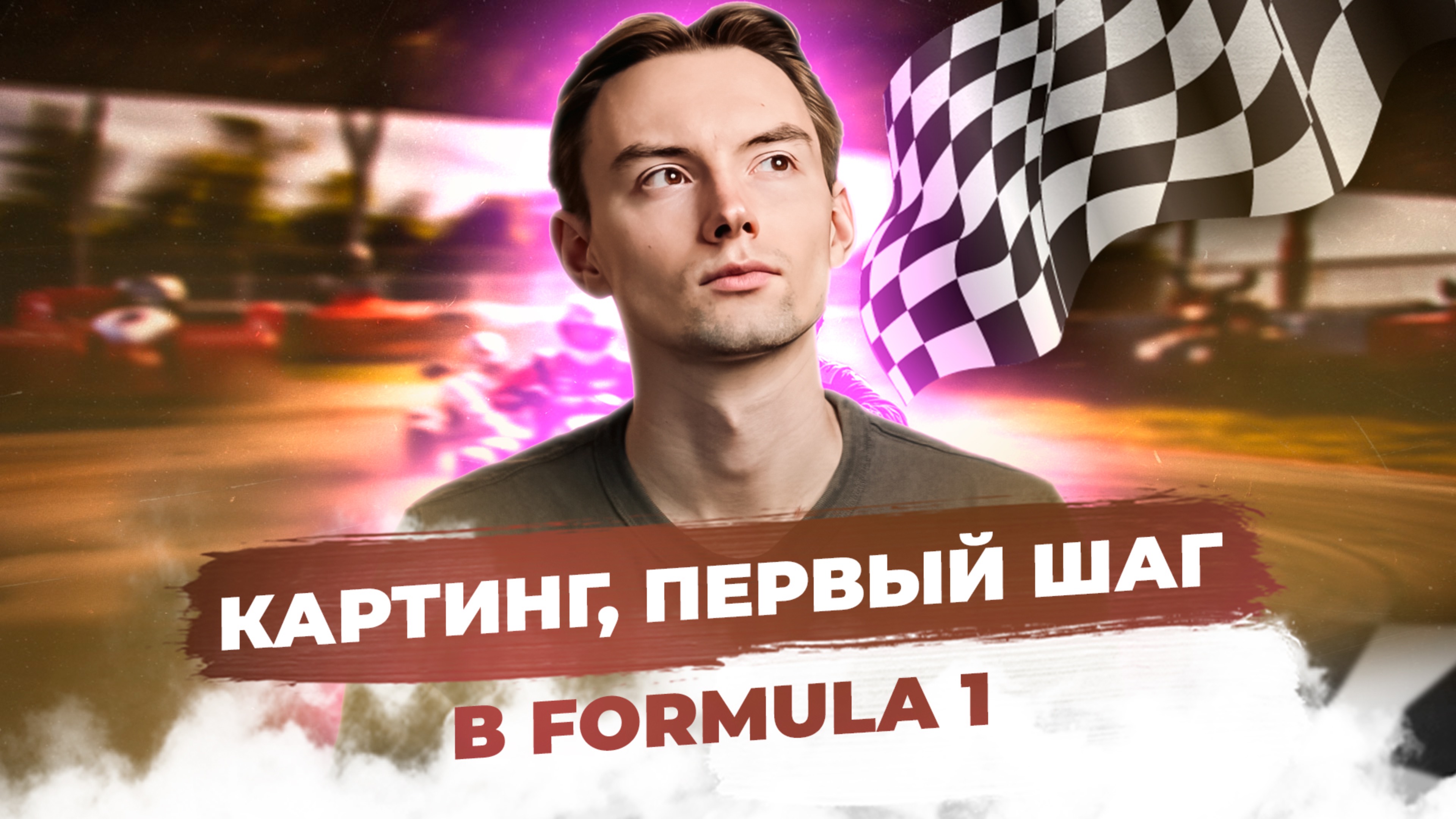 Картинг, первый шаг в Formula1