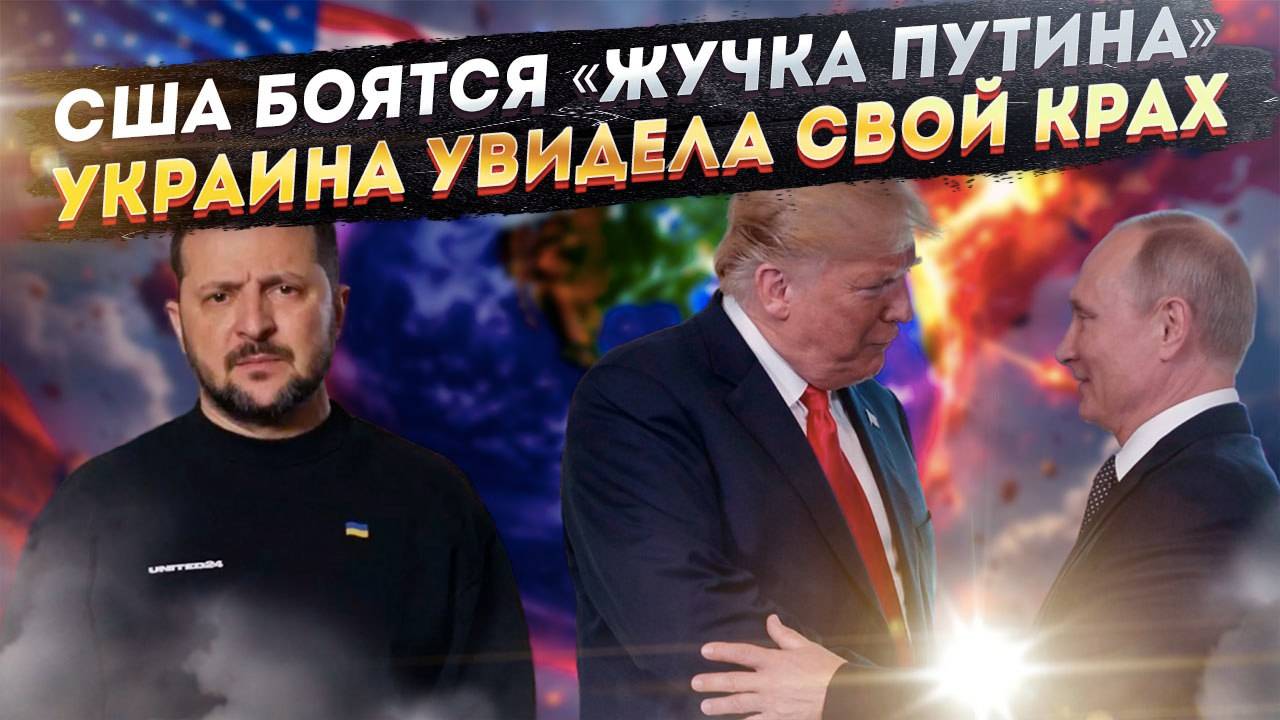 Запад боится, что Путин подсадил «жучка» Трампу! В Киеве подгорело со страшной силой от Аляски!