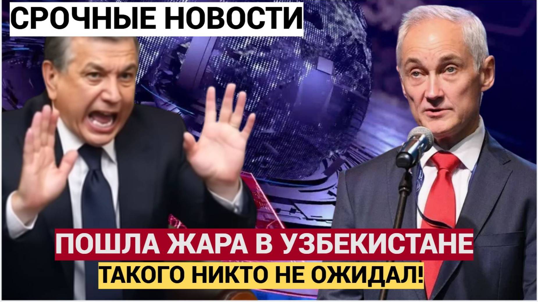В ТАШКЕНТЕ УПАЛИ!!! БЕЛОУСОВ В ШОКЕ ОТ КОРРУПЦИИ УЗБЕКИСТАНА МИРЗИЕЕВ АЖ ПРИСЕЛ ОТ УЖАСА