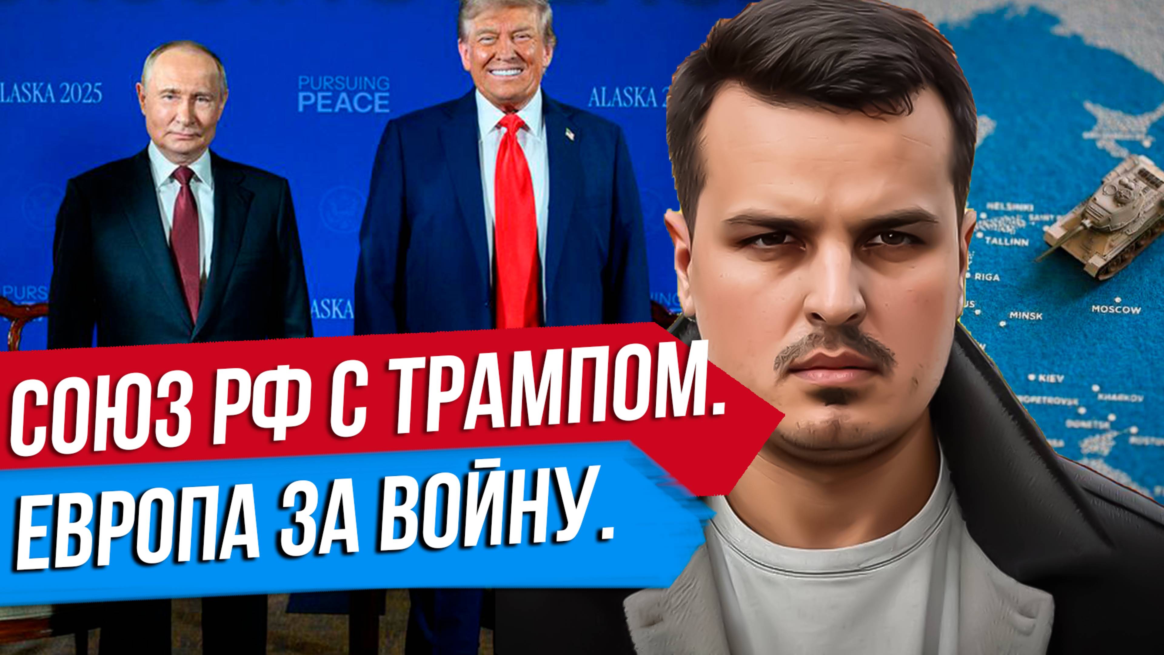ВСТРЕЧА ПУТИНА И ЗЕЛЕНСКОГО? ЕВРОПА ПРОТИВ ТРАМПА. КИТАЙСКИЕ МИРОТВОРЦЫ.