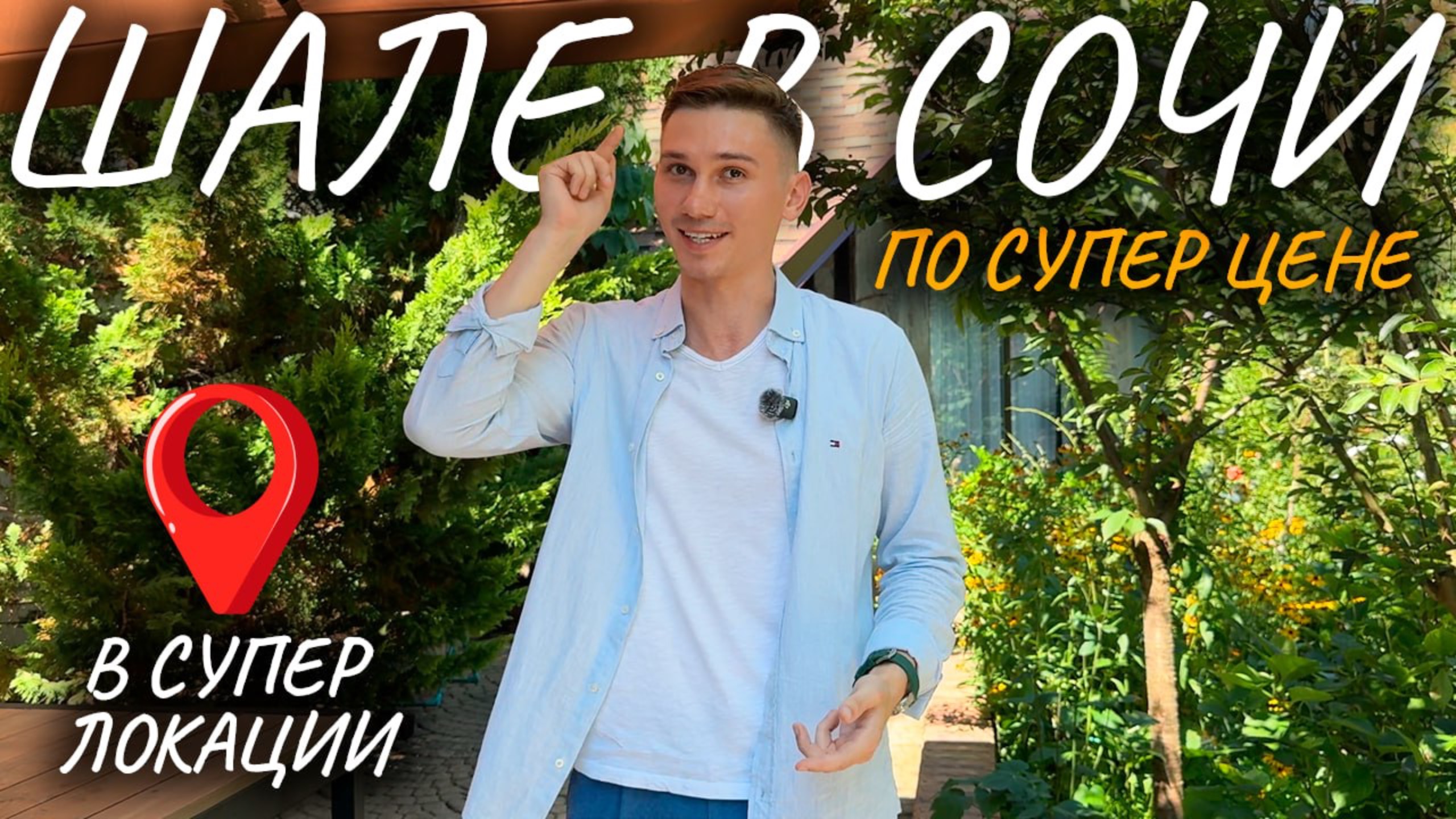 Дом Шале в Сочи по Супер цене | Купить дом в Сочи