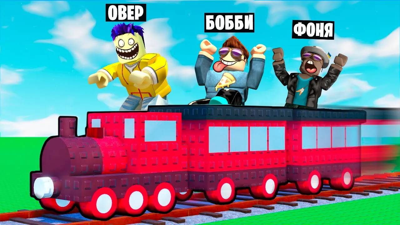 ПОСТРОИЛ САМЫЙ БЫСТРЫЙ ПОЕЗД В МИРЕ В ROBLOX