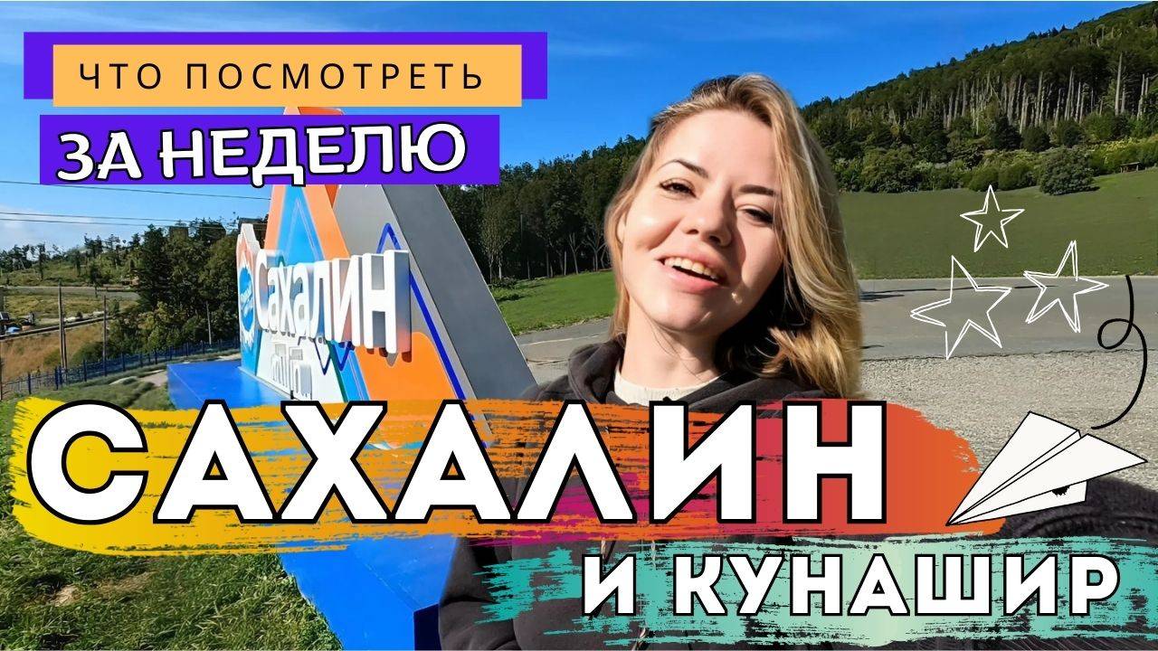 Сахалин: трудности похода