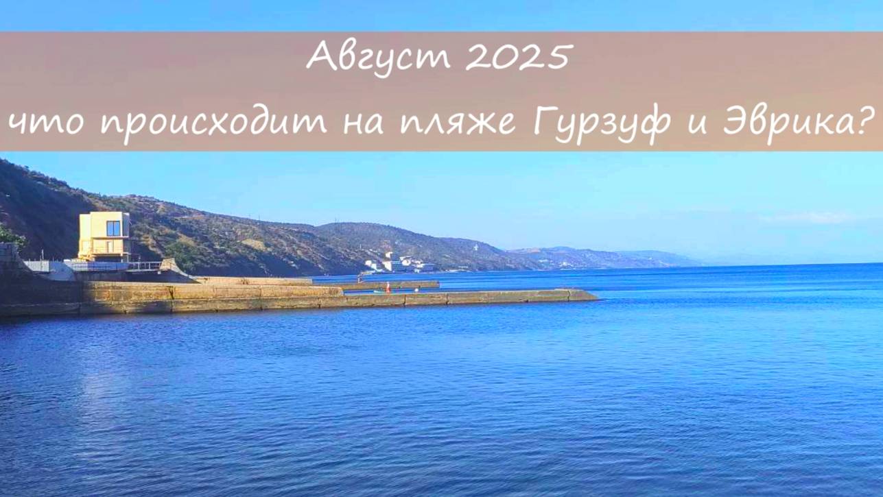 Переехали в Крым из Сибири. Выходные на море.