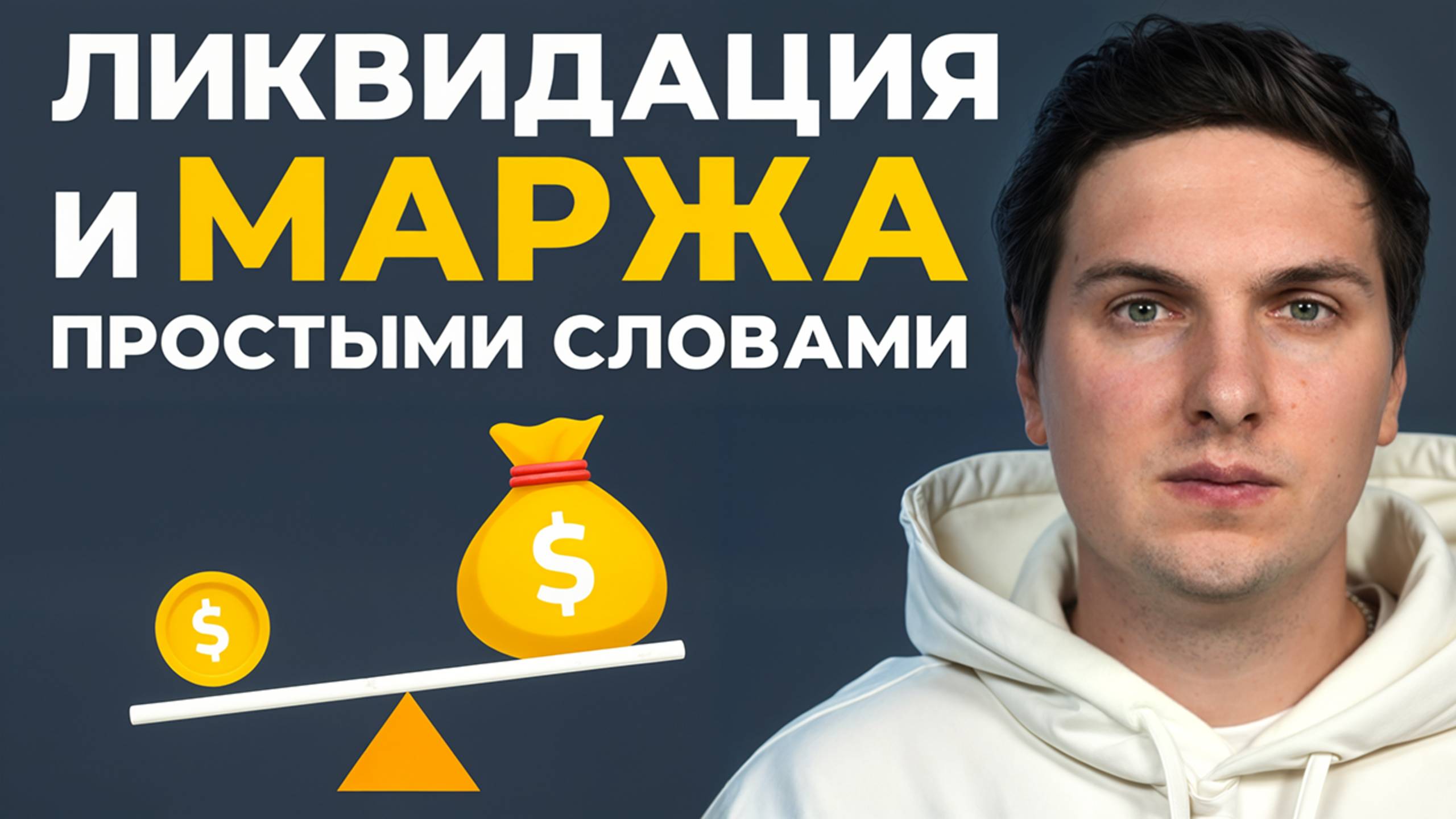 Ликвидация и Маржа на Фьючерсах Простыми Словами для Начинающих[принципы работы и реальные примеры]