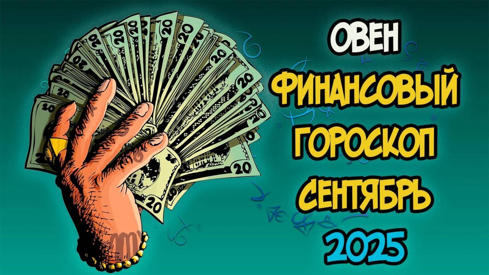 ОВЕН Финансовый Гороскоп на Сентябрь 2025 года