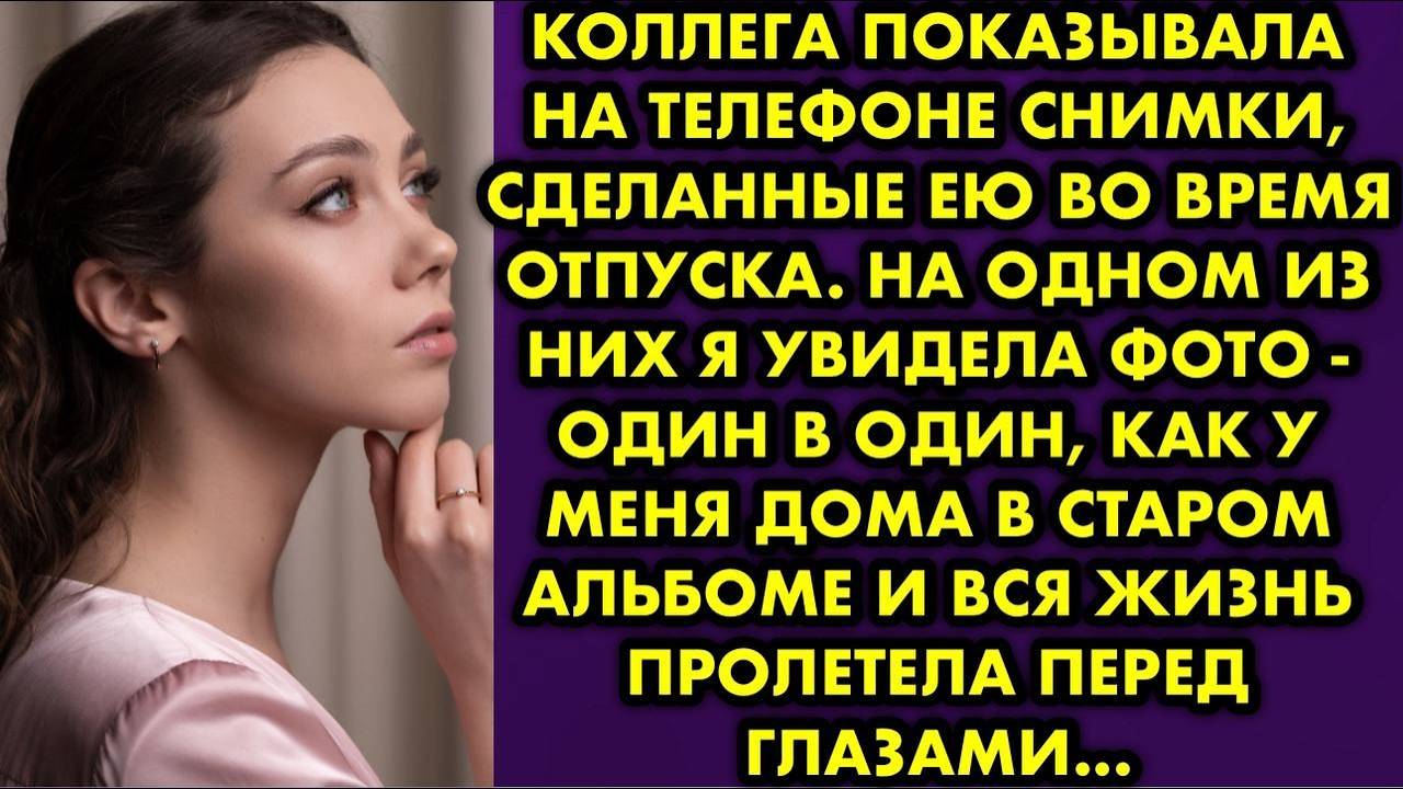 Коллега показывала на телефоне снимки, сделанные ею во время отпуска. На одном из них я увидела фото