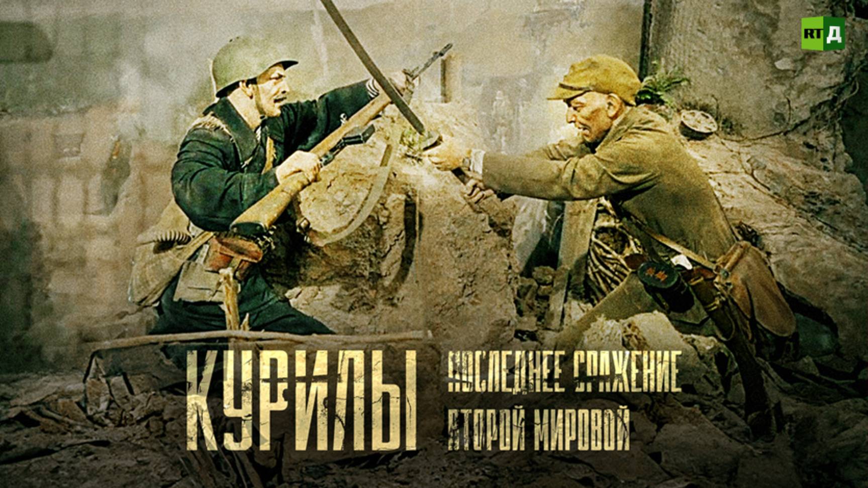 Курилы. Последнее сражение Второй мировой