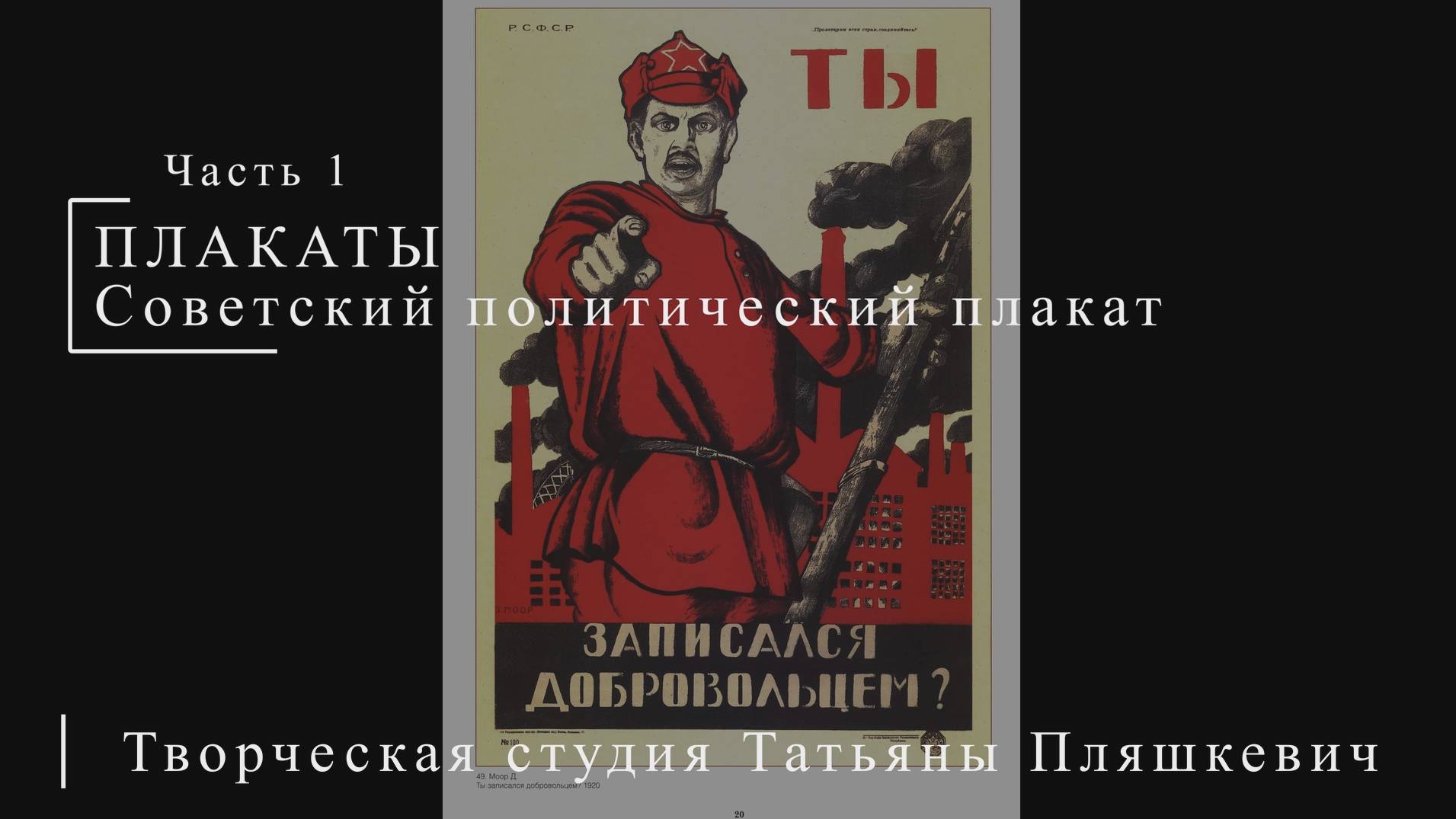 Советский политический плакат ч. 1 | ПЛАКАТЫ СССР | Блог художника