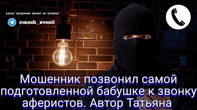 Мошенник позвонил самой подготовленной бабушке к звонку аферистов. Автор Татьяна