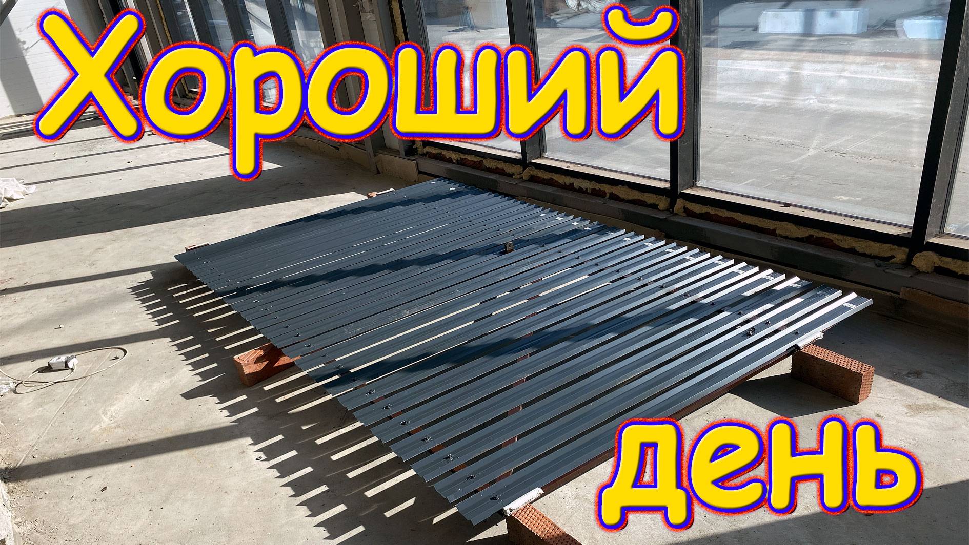 Окончание работы по забору в Толмачёво. Прикол Паши. Город поплыл... (08.25г.) Семья Бровченко