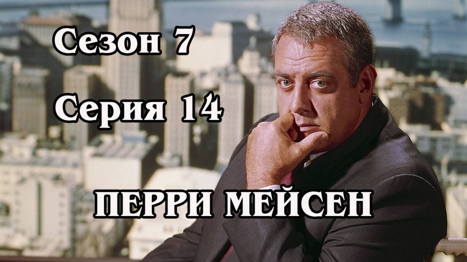 Перри Мейсон. Сезон 7. Серия 14 - The Case of the Accosted Accountant