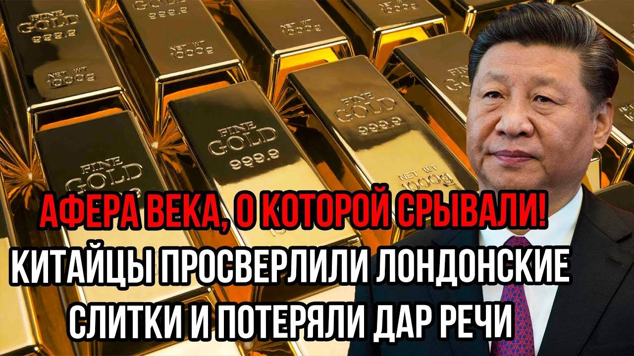 Китайцы просверлили лондонские слитки и потеряли дар речи. Афера века, о которой срывали!