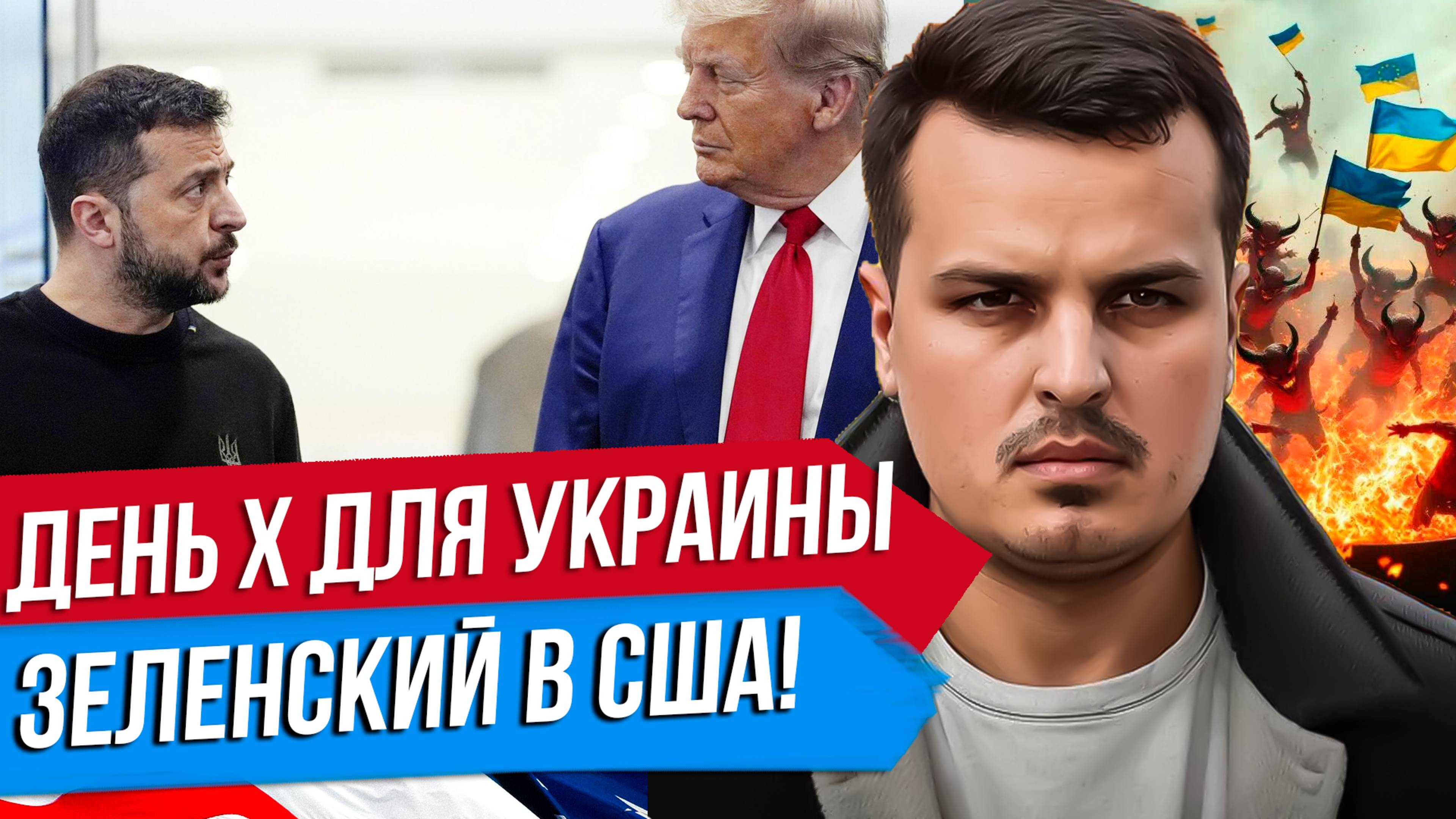 РЕШАЕТСЯ СУДЬБА УКРАИНЫ. ЗЕЛЕНСКИЙ И ЕВРОПЕЙЦЫ В США. ЧТО БУДЕТ ДАЛЬШЕ?