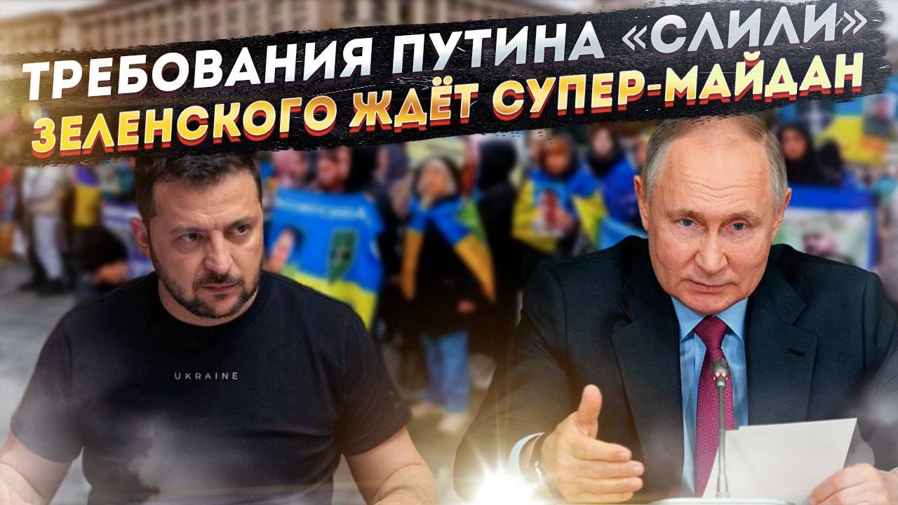 Западные СМИ обнародовали требования Путина! Против Зеленского зреет нацистский майдан!