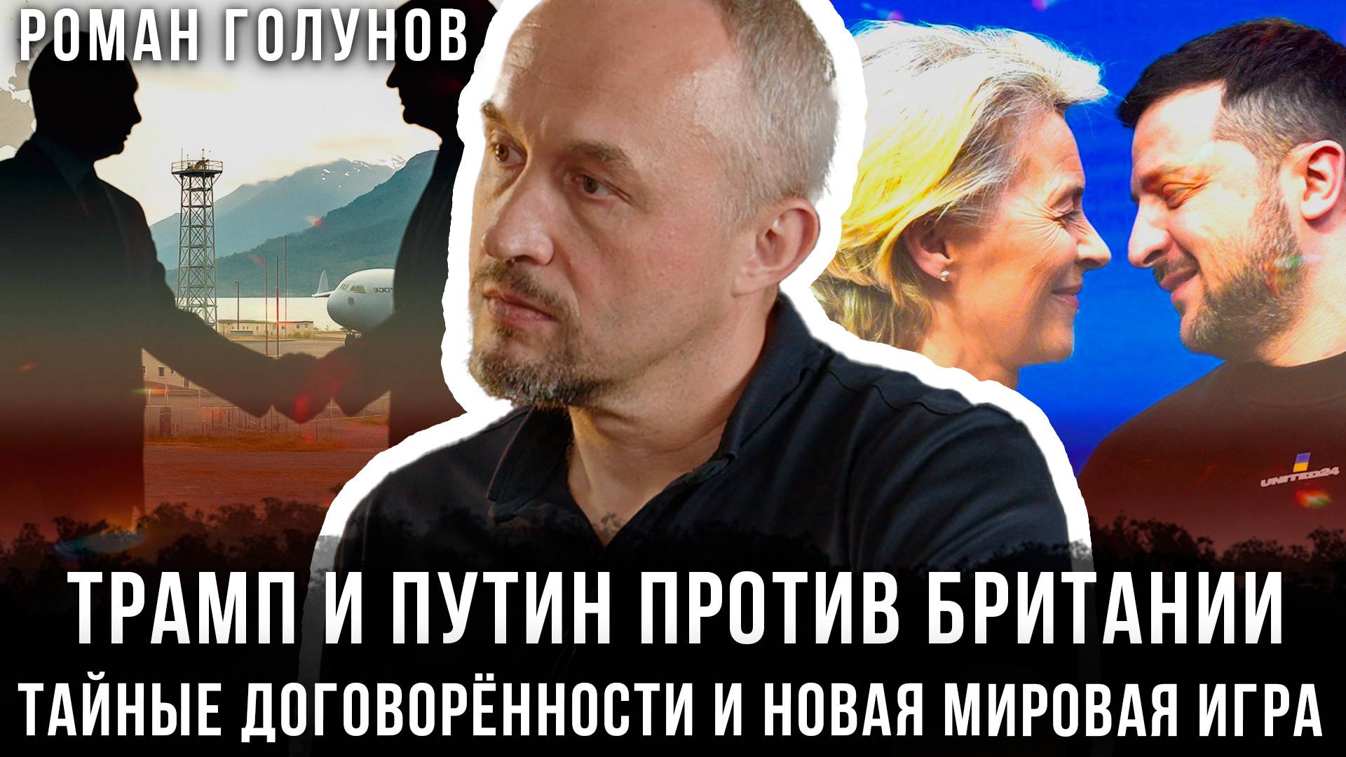 Роман Голунов | Трамп и Путин против Британии: Тайные договорённости и новая мировая игра