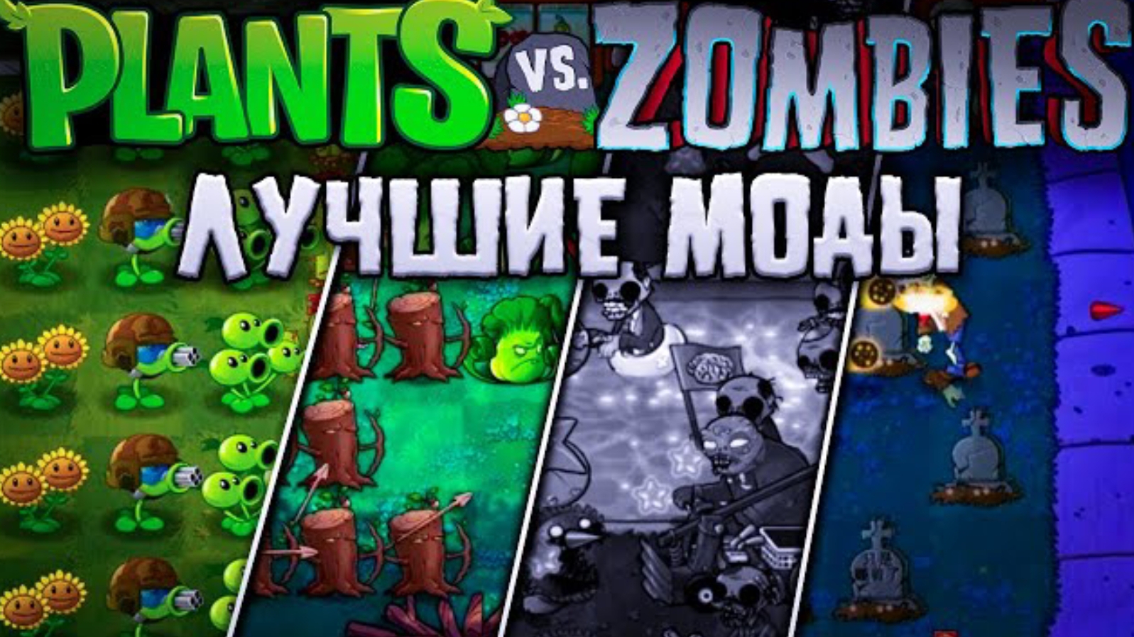 НАШУМЕВШИЕ МОДЫ НА ПВЗ Plants vs Zombies