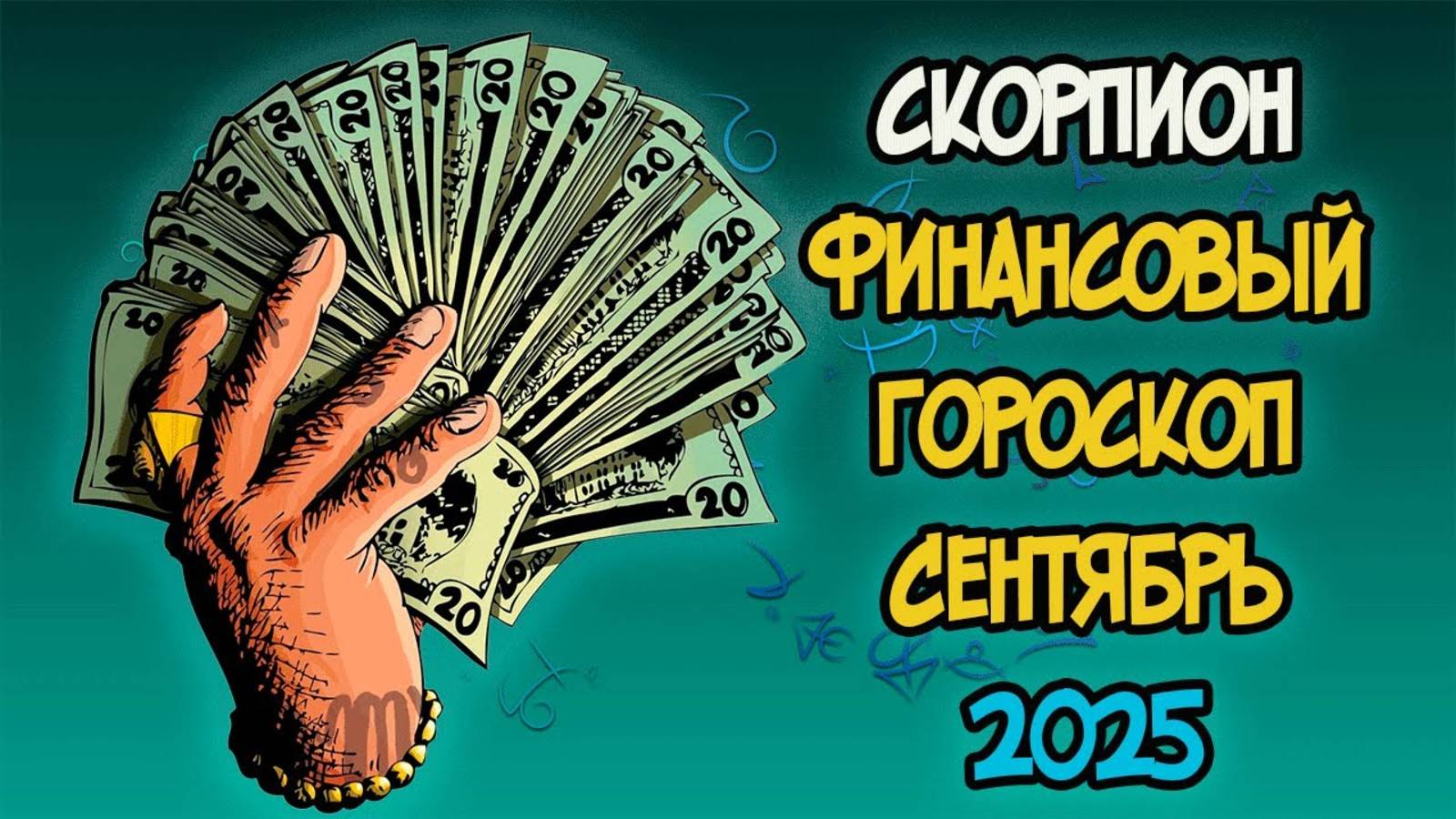 СКОРПИОН Финансовый Гороскоп на Сентябрь 2025 года