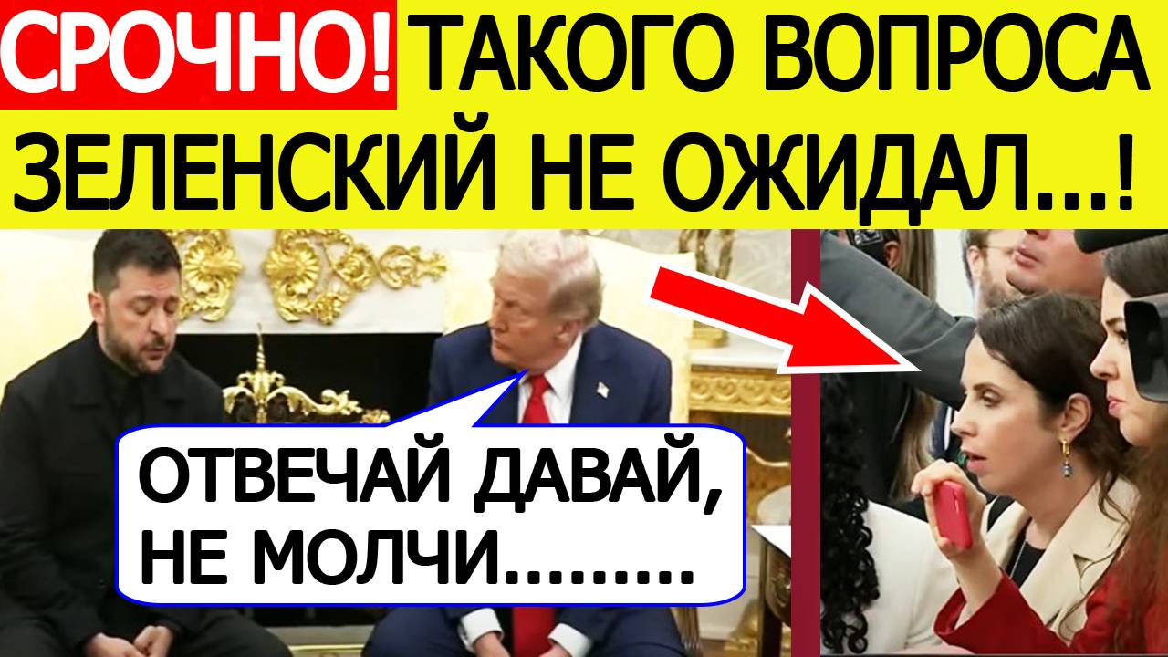 Переговоры Зеленского и Трампа в Белом доме! Первые заявления и ответы! Последние новости сегодня