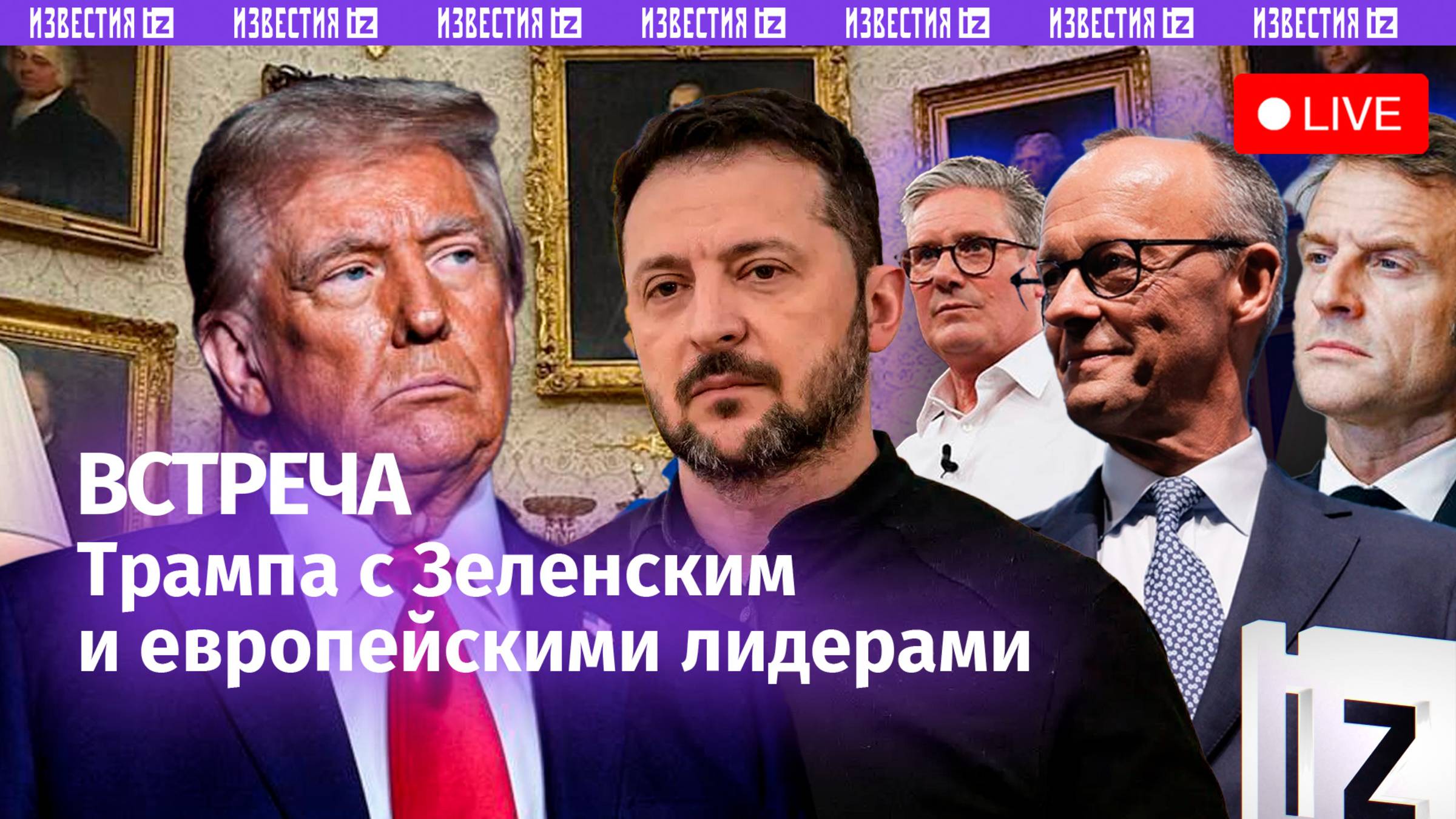 Переговоры Трампа с Зеленским и лидерами ЕС в Вашингтоне. Прямая трансляция