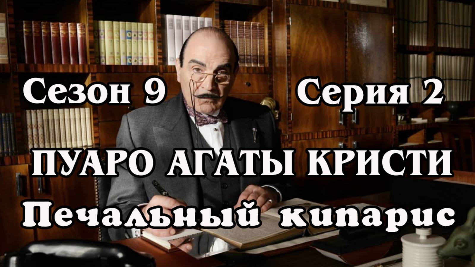 Пуаро Агаты Кристи. Сезон 9. Серия 02. Печальный Кипарис (HD)