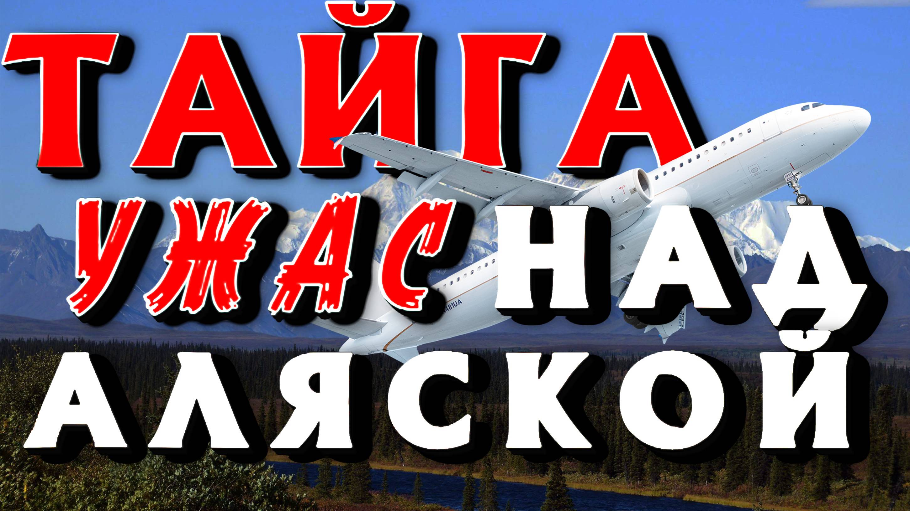 УЖАСНЫЙ СЛУЧАЙ ЧТО ДЕРЖАТ В СЕКРЕТЕ НА АЛЯСКЕ / ЖУТКАЯ ТАЁЖНАЯ ИСТОРИЯ.. СТРАШНАЯ ИСТОРИЯ НА НОЧЬ