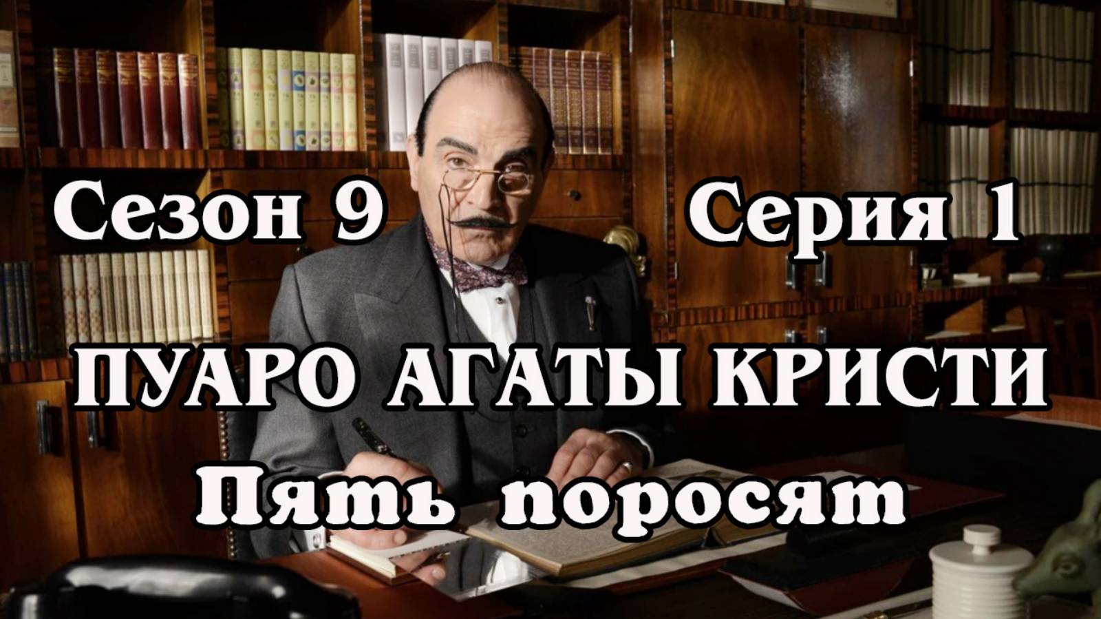Пуаро Агаты Кристи. Сезон 9. Серия 1. Пять поросят (HD)