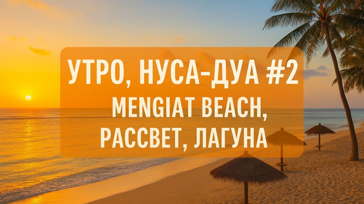 Утро, Нуса-Дуа #2 — Mengiat Beach: рассвет и лагуна