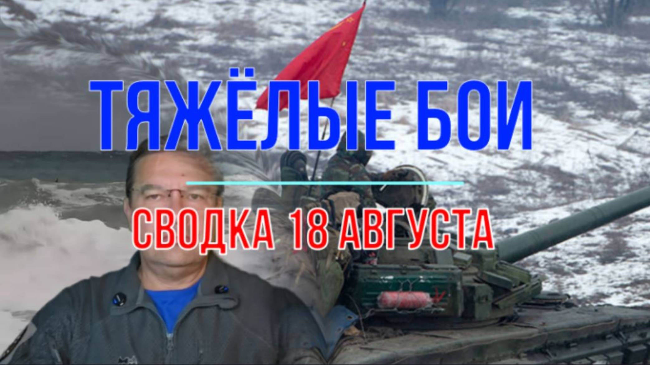 Тяжёлые бои, сводка 18 августа