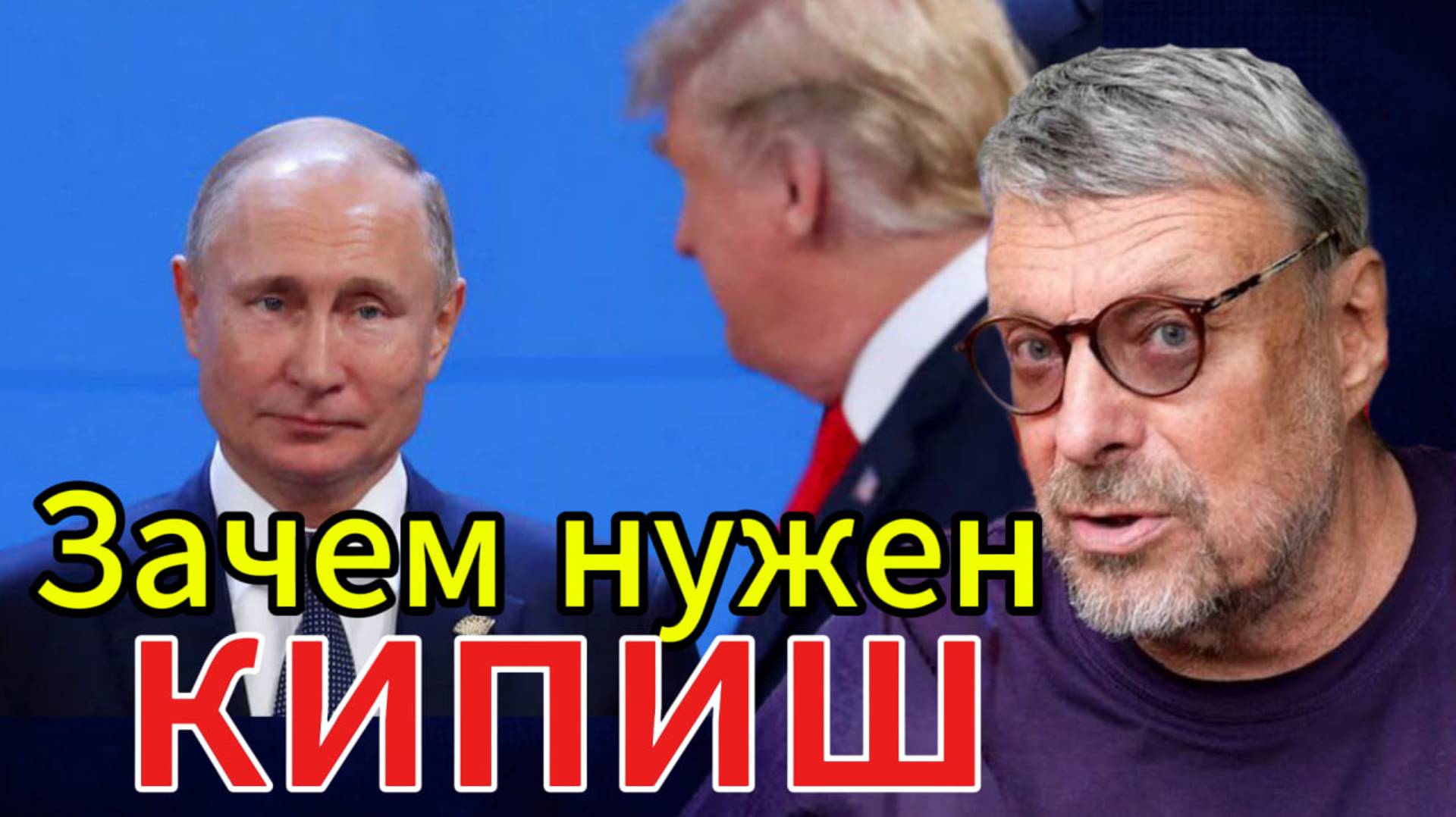 Андрей Девятов. Зачем нужен кипиш?