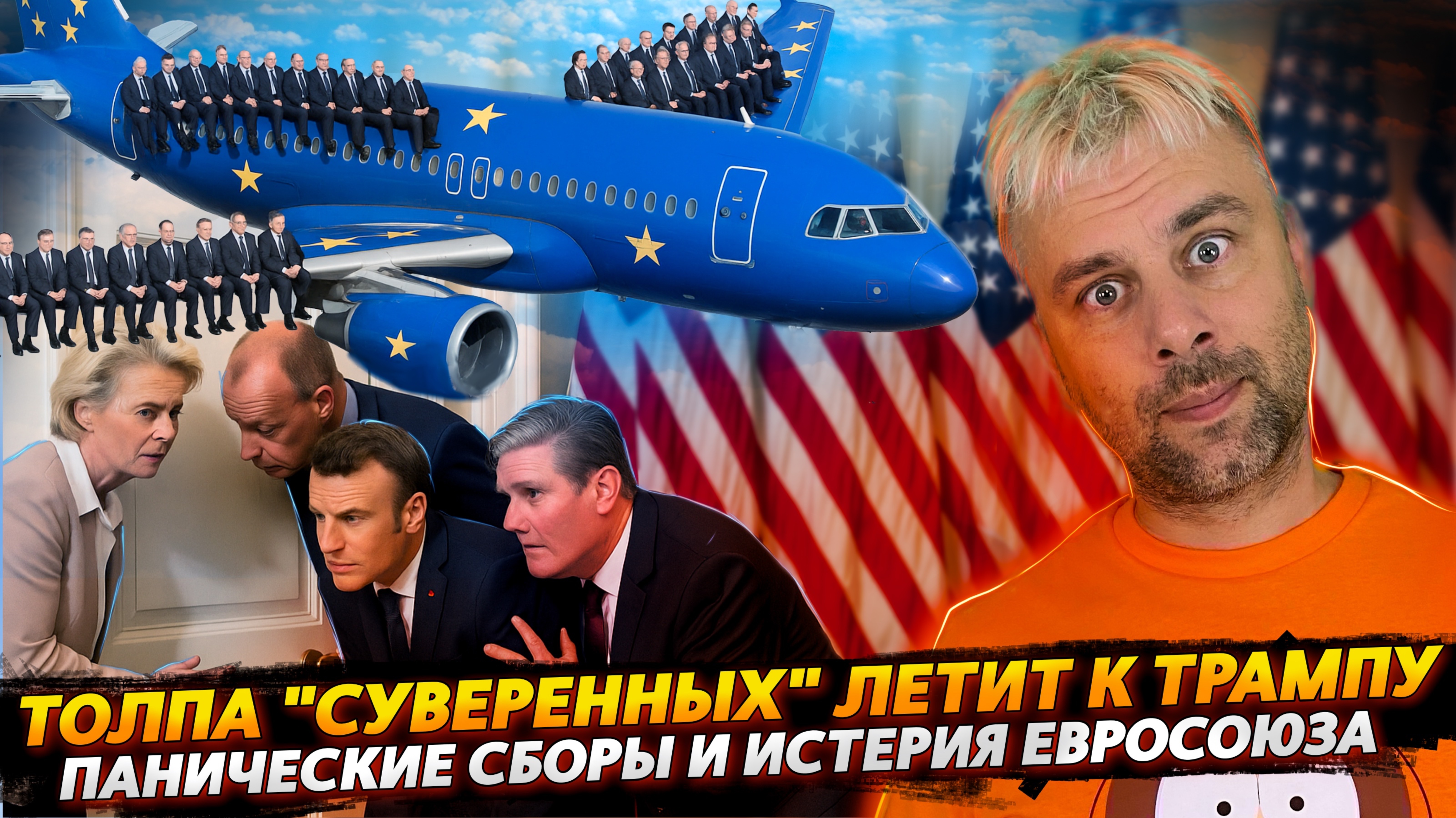 ТОЛПА "СУВЕРЕННЫХ" ЛЕТИТ К ТРАМПУ | ПАНИЧЕСКИЕ СБОРЫ И ИСТЕРИКА ЕС