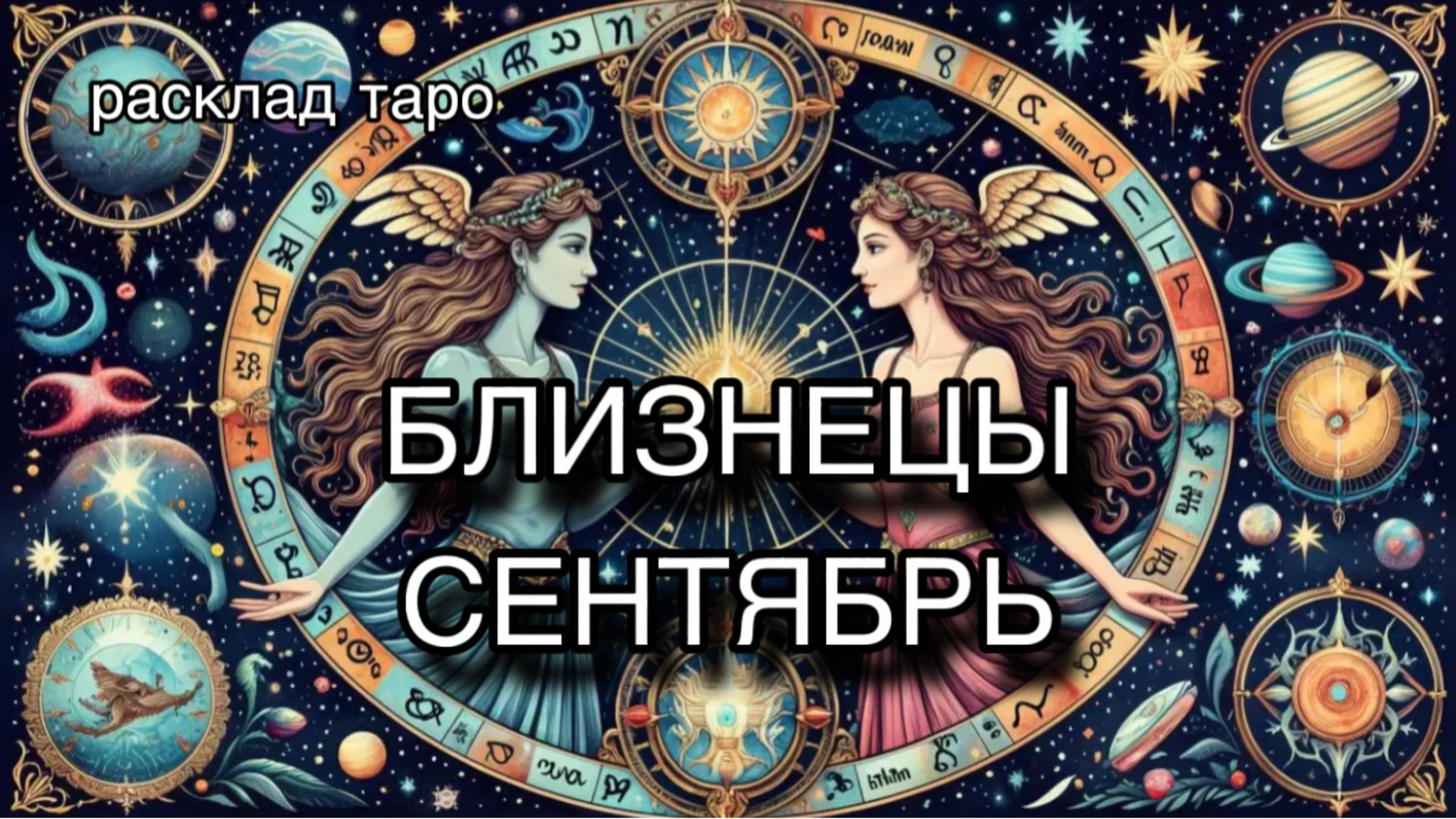 БЛИЗНЕЦЫ таро прогноз на СЕНТЯБРЬ 2025 [расклад таро] [гадание онлайн]